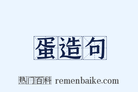 蛋造句是什么意思的图片